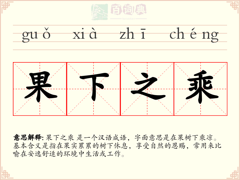 果下之乘