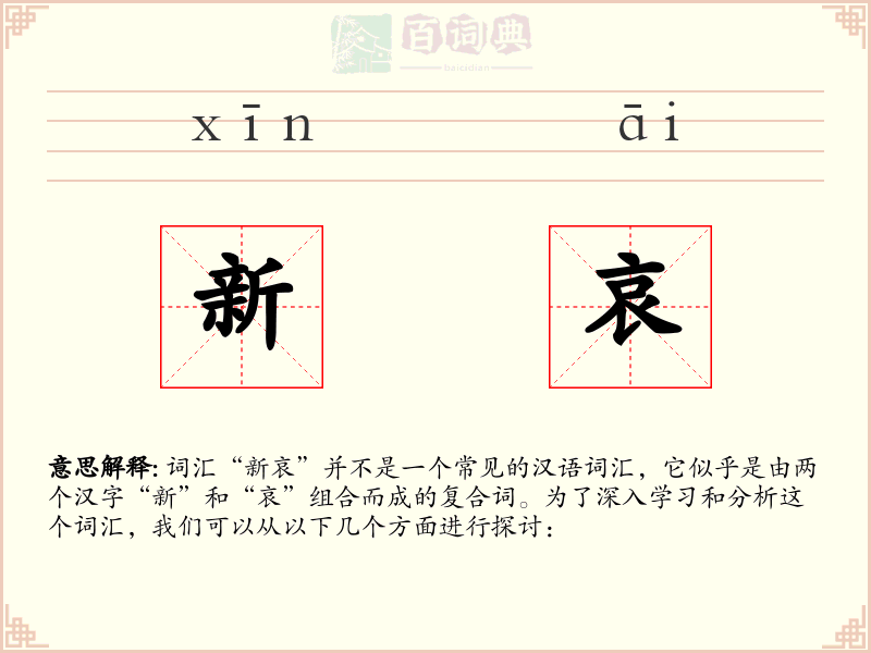 新哀
