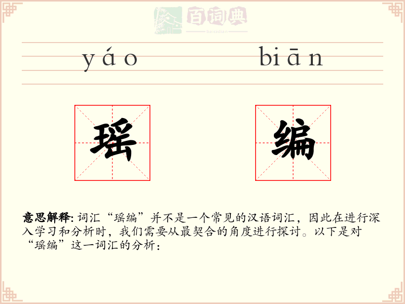 瑶编