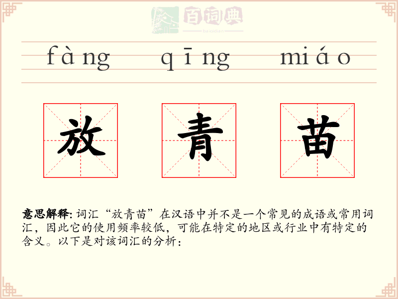 放青苗