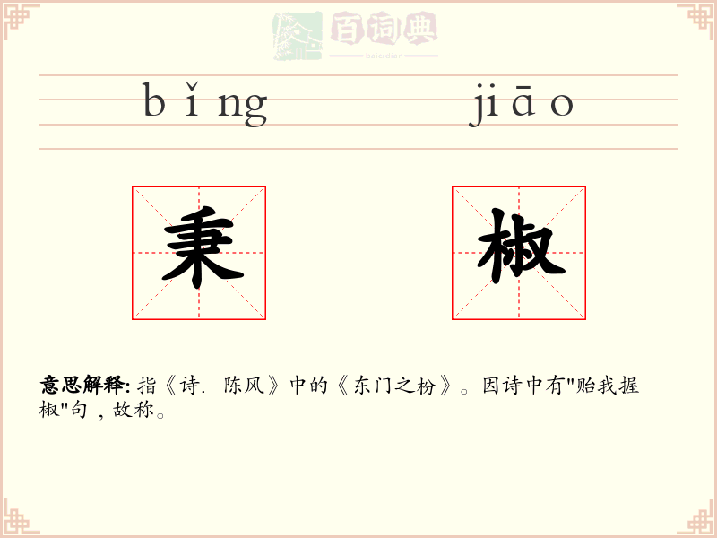 秉椒