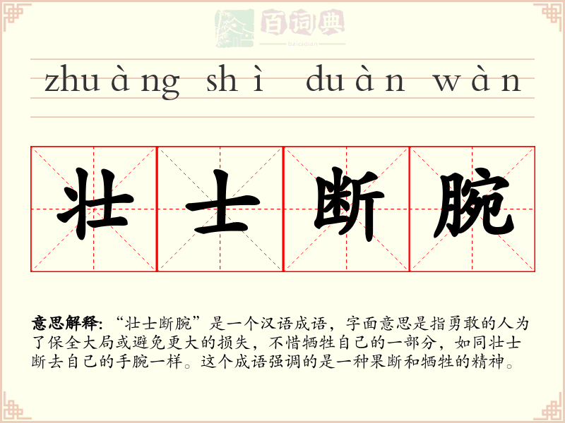 壮士断腕