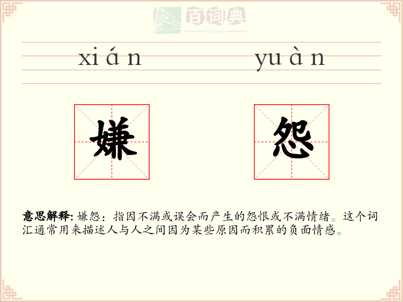 嫌怨