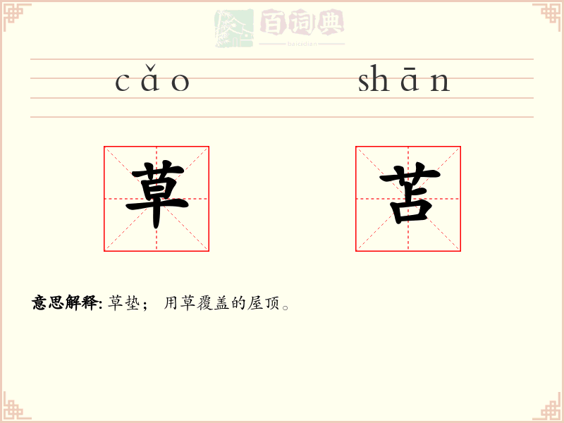 草苫