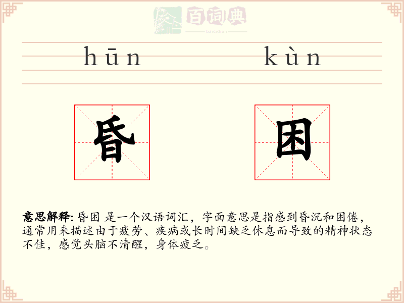 昏困