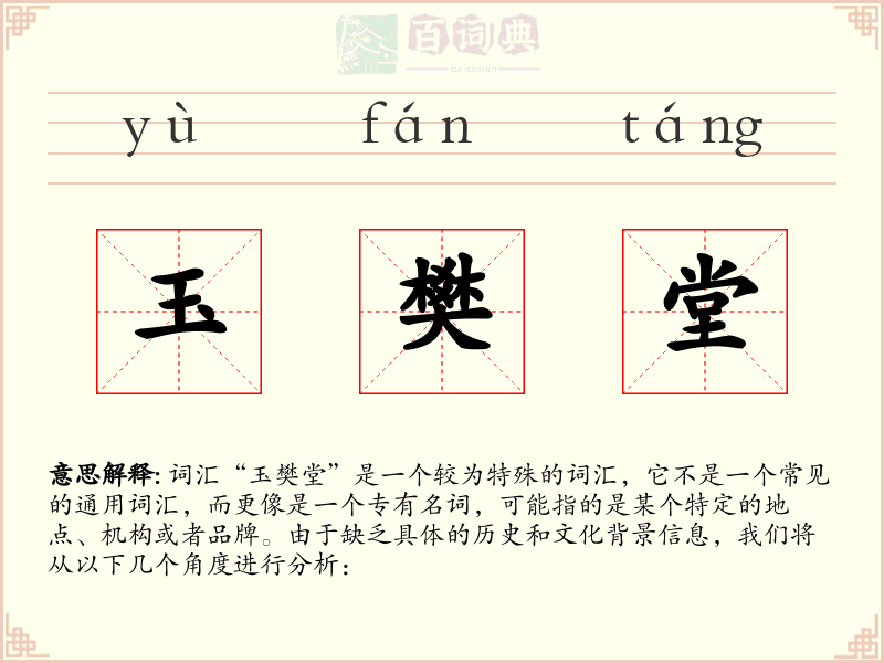 玉樊堂