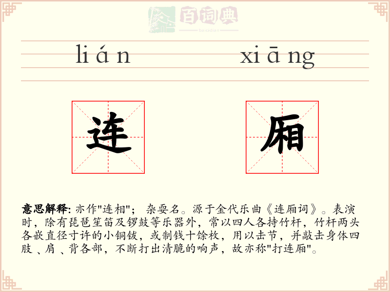 连厢