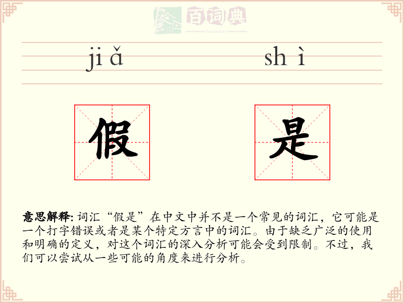假是