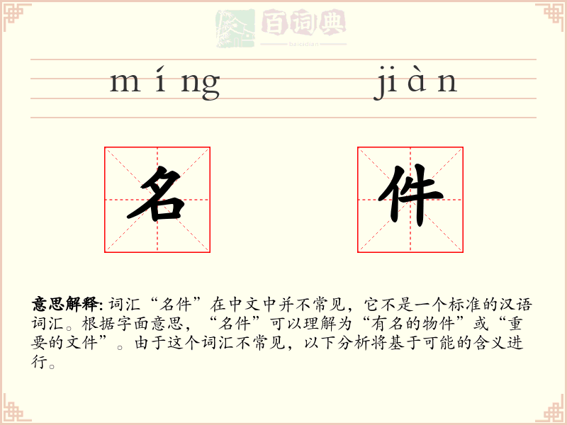 名件