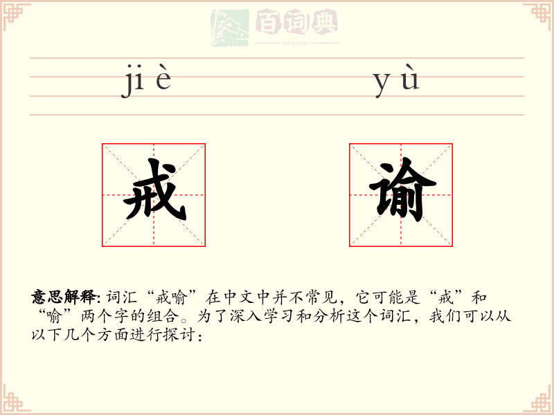 戒谕