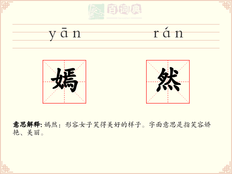 嫣然