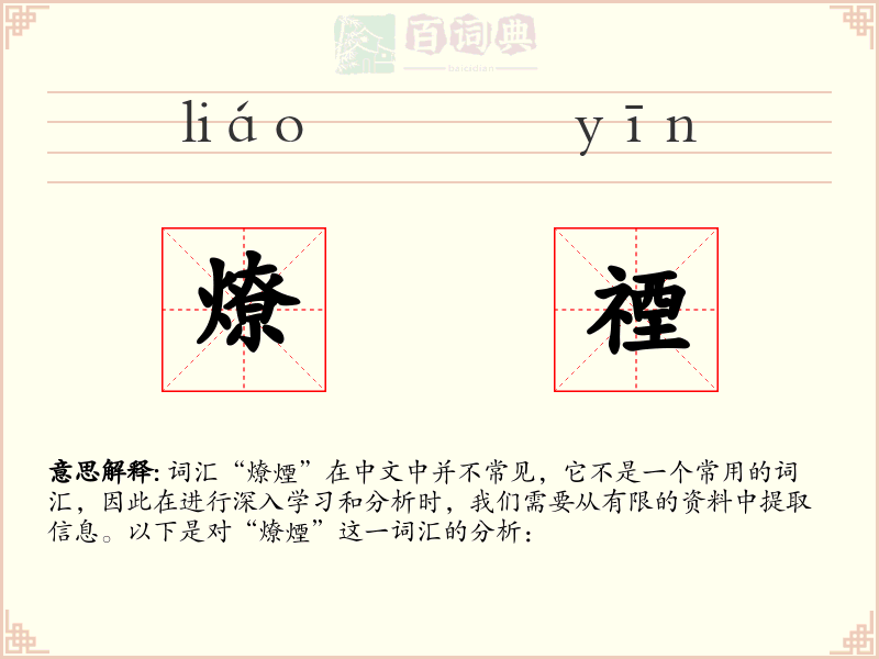 燎禋
