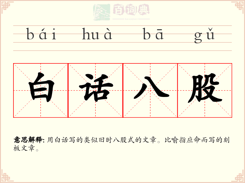 白话八股