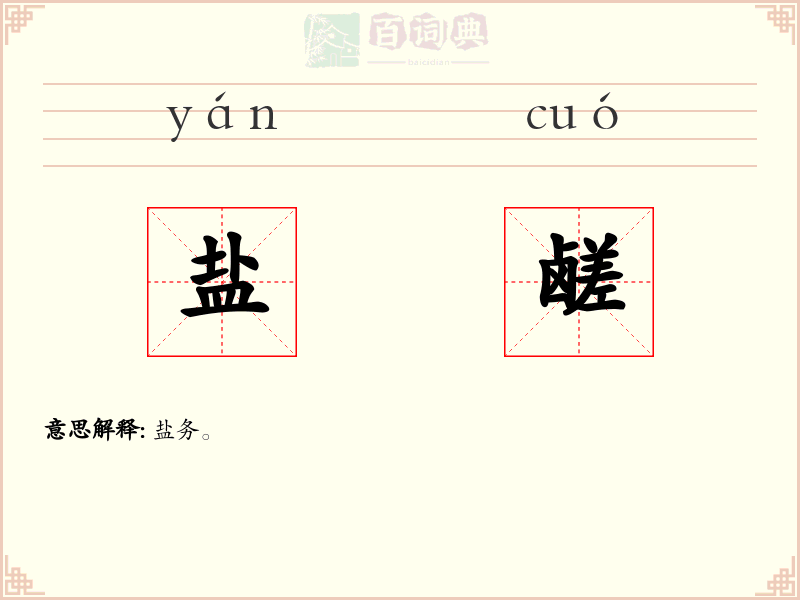 盐鹾