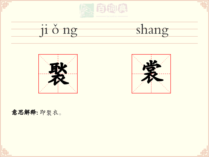 褧裳