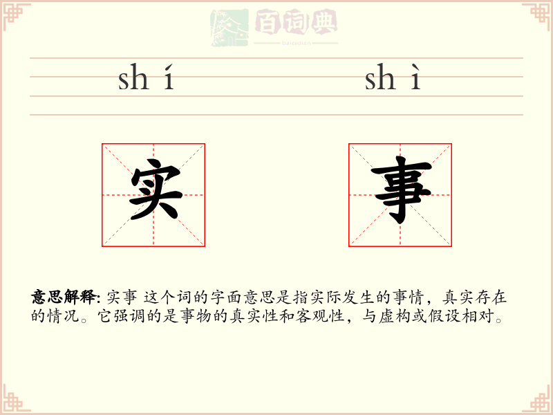实事