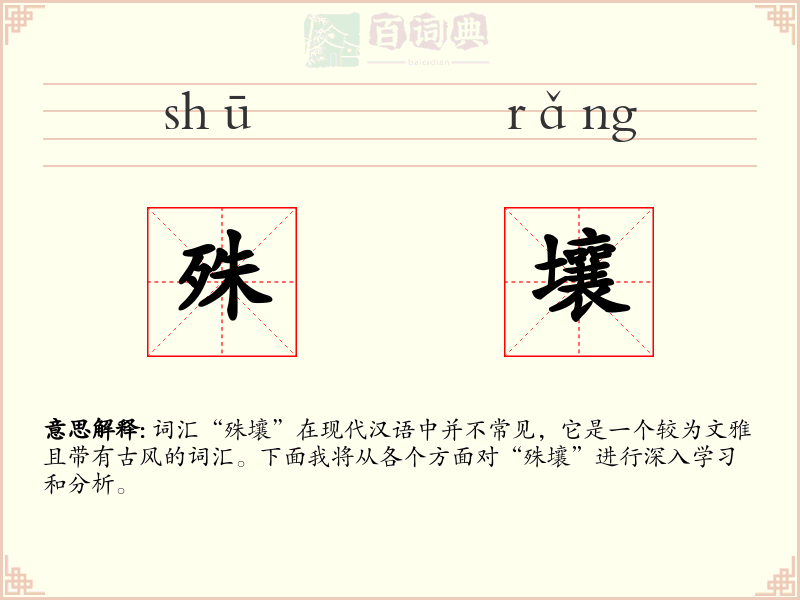 殊壤
