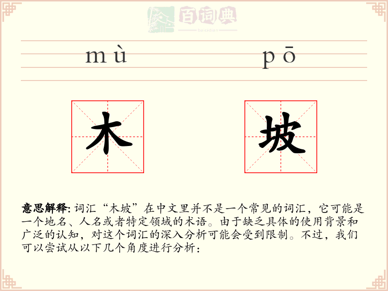 木坡