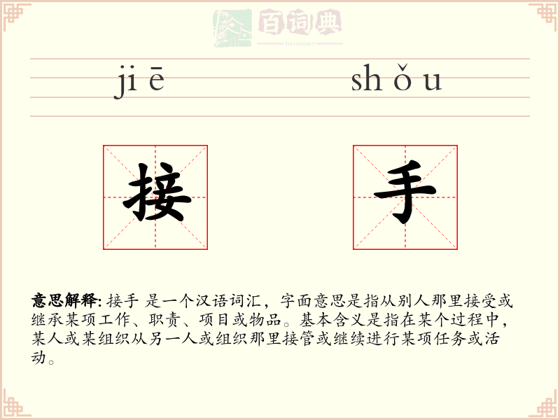 接手