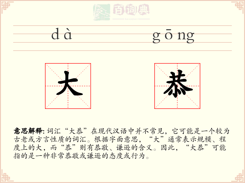 大恭