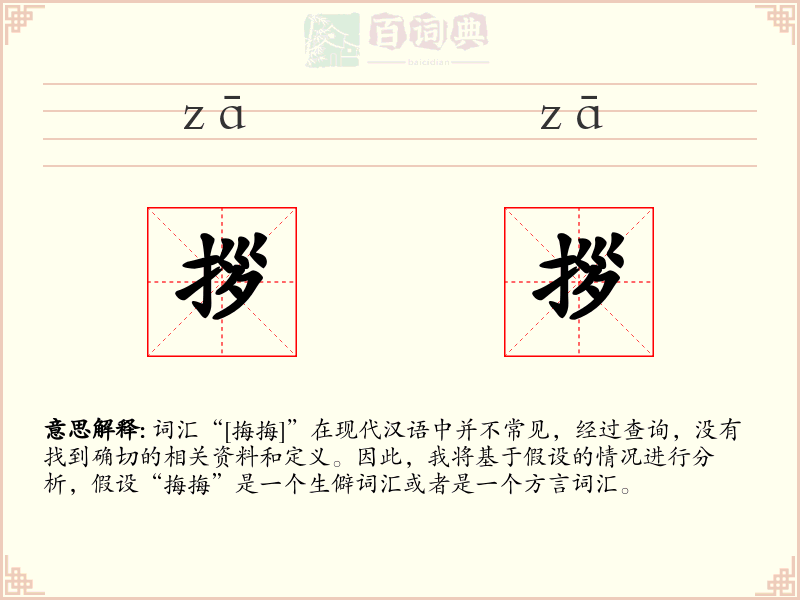 拶拶