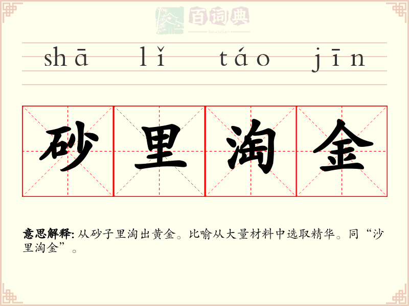 砂里淘金