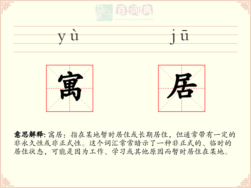寓居