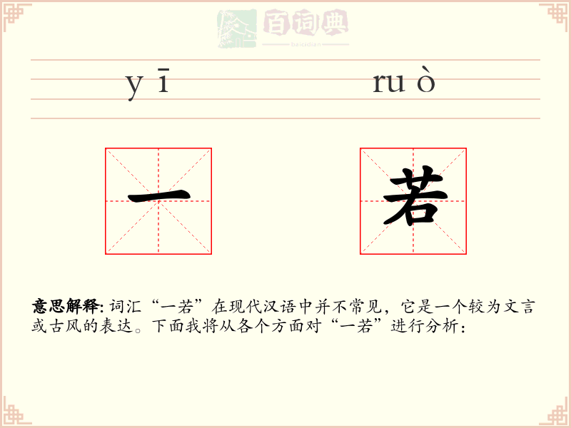 一若
