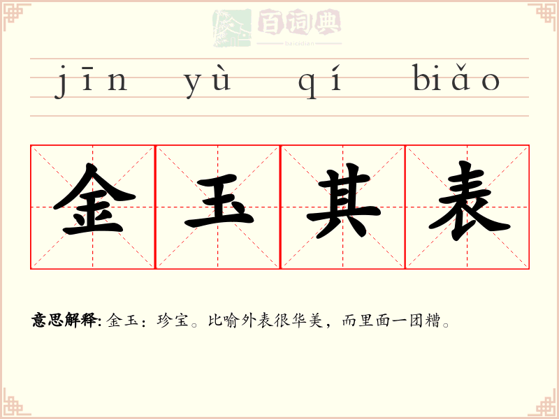 金玉其表