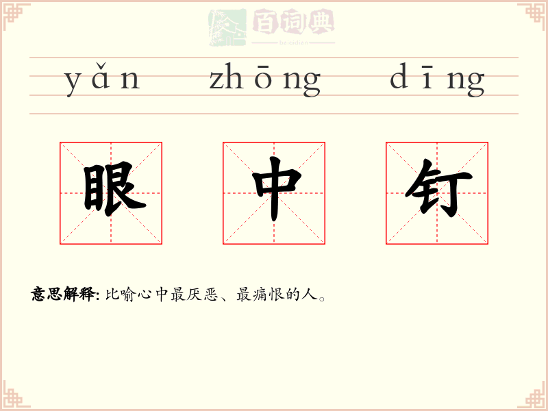 眼中钉
