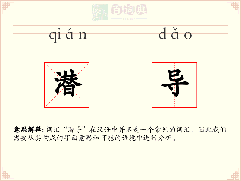 潜导