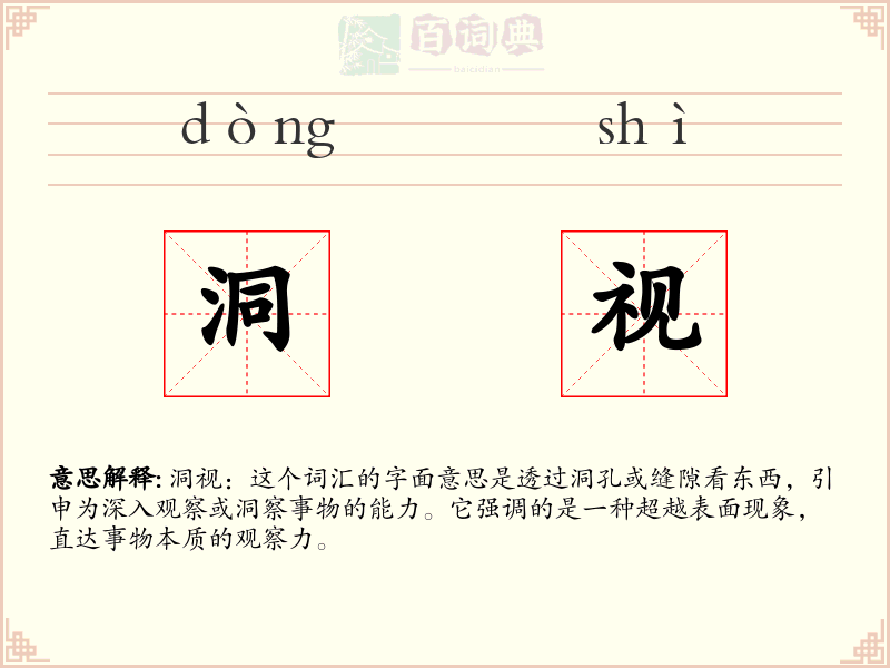 洞视