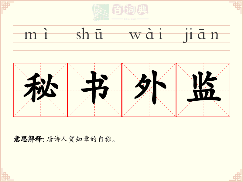 秘书外监