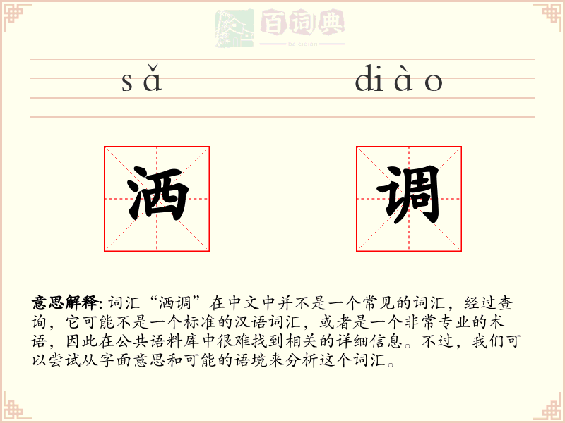 洒调