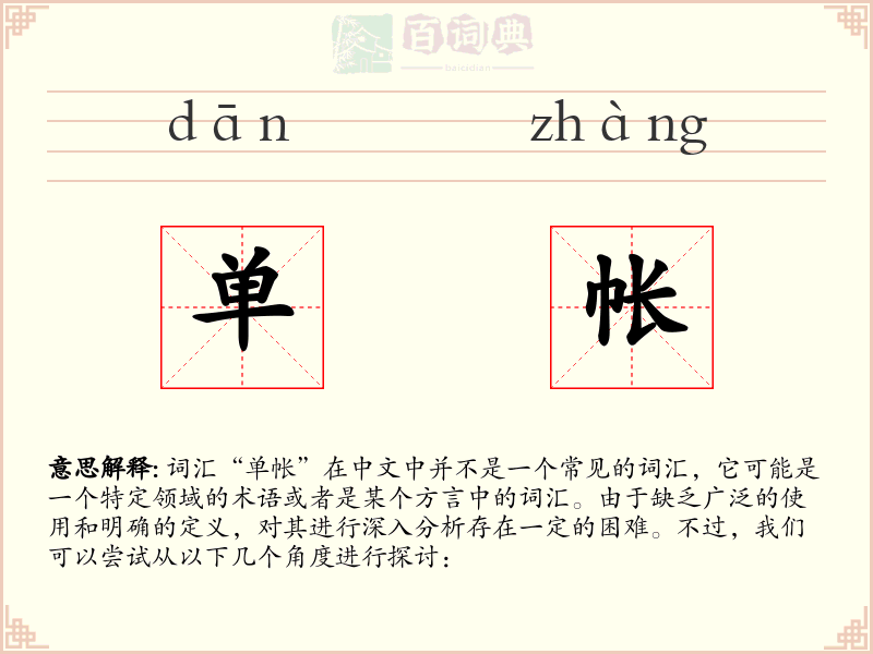 单帐