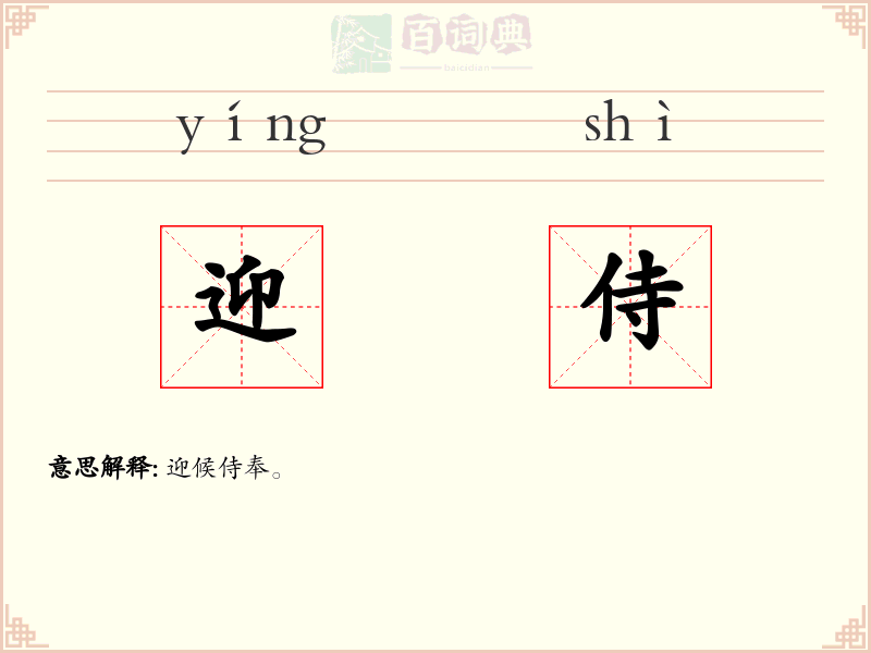 迎侍