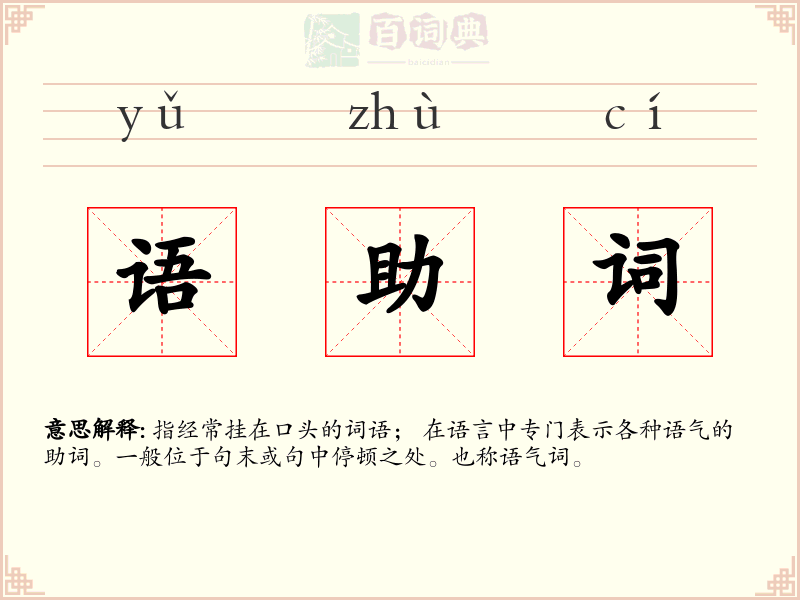 语助词