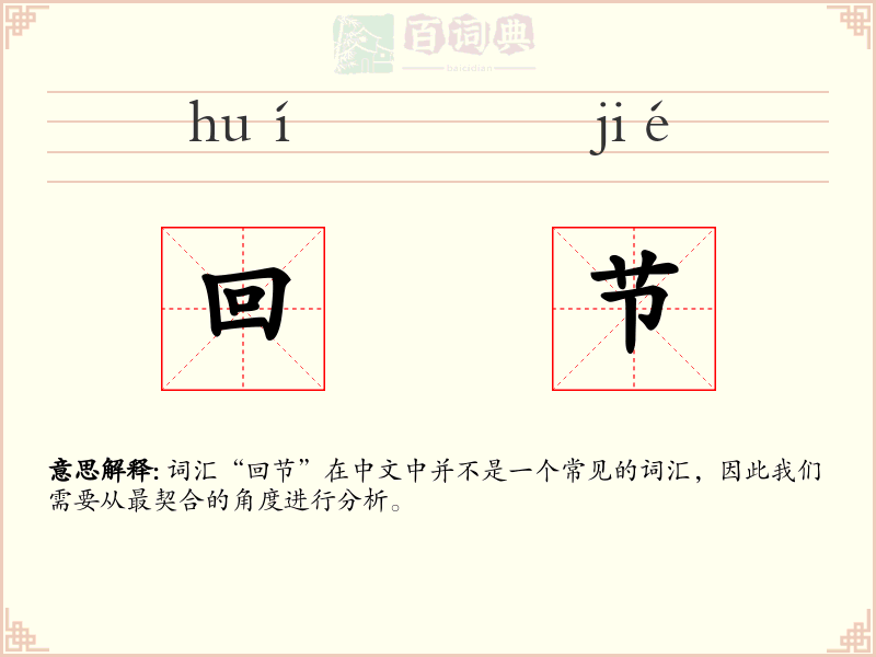 回节