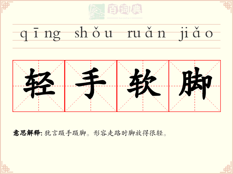 轻手软脚