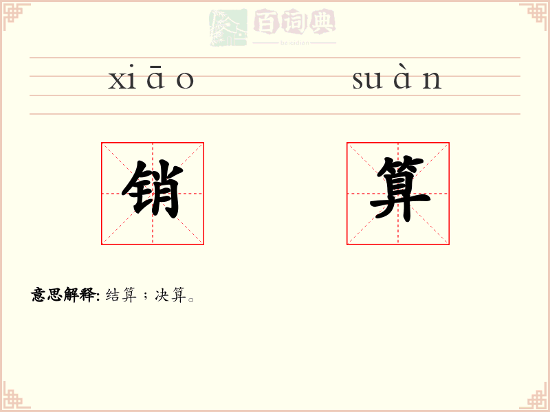 销算