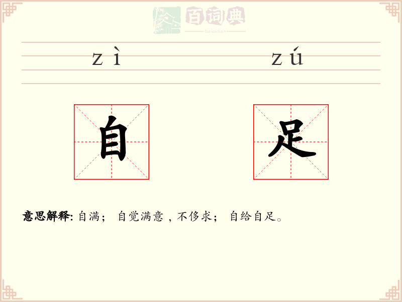 自足