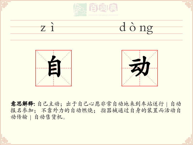 自动