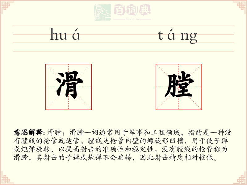滑膛