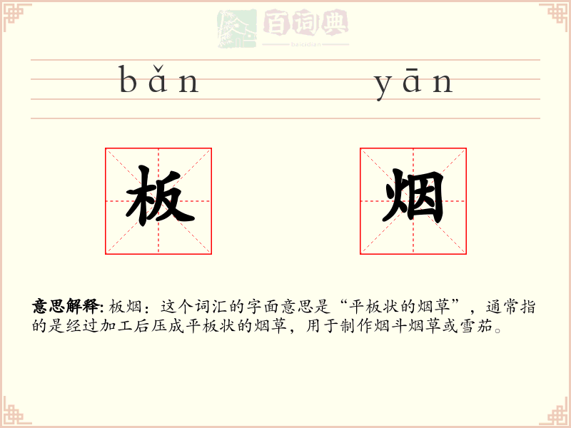 板烟