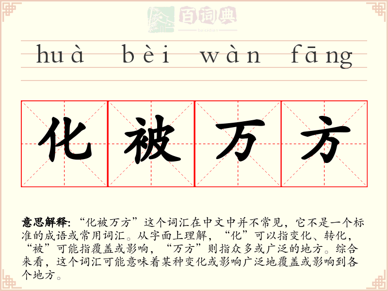 化被万方