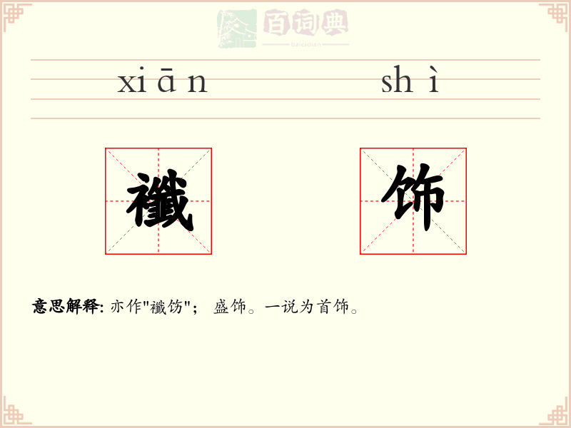 襳饰