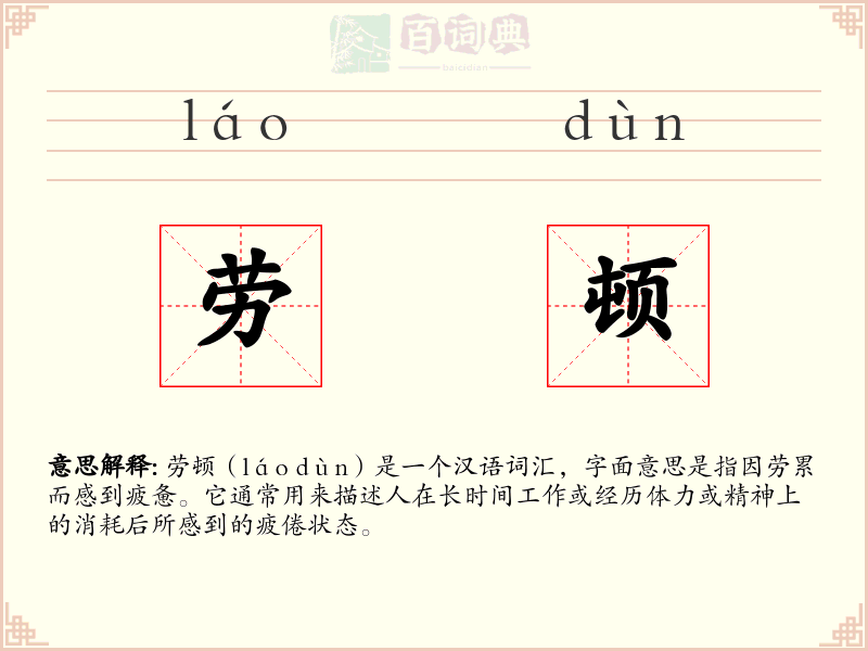 劳顿