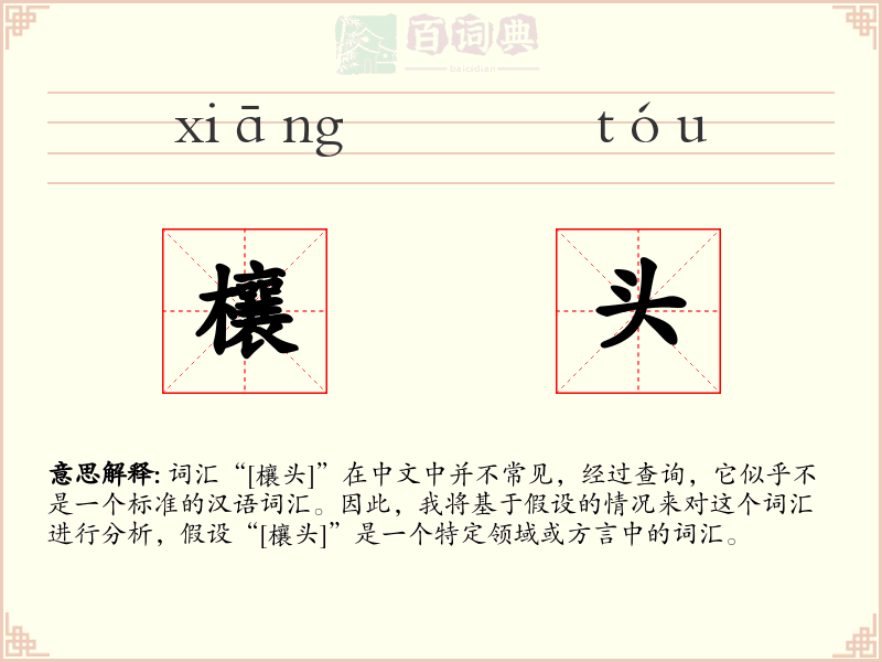 欀头