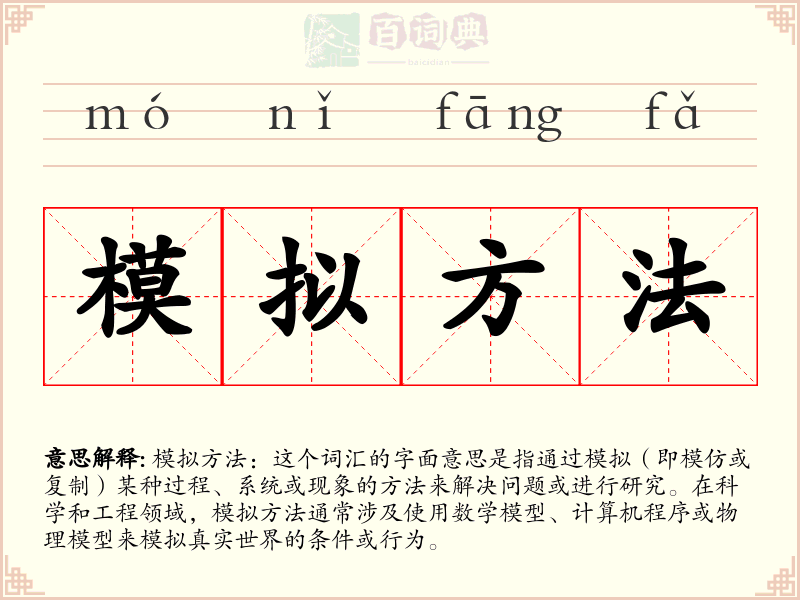 模拟方法