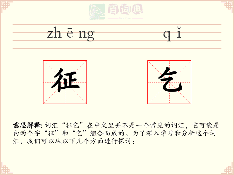 征乞